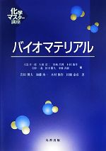 【中古】 バイオマテリアル 化学マスター講座／岩田博夫，加藤功一，木村俊作，田畑泰彦【著】