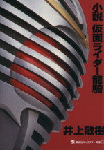 【中古】 小説 仮面ライダー龍騎 講談社キャラクター文庫003/井上敏樹(著者),石ノ森章太郎