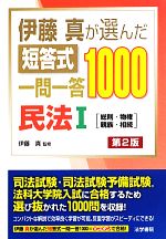 【中古】 伊藤真が選んだ短答式一問一答1000　民法　第2版(1) 総則・物権・親族・...