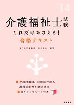 【中古】 介護福祉士試験これだけおさえる！合格テキスト(’14)／青木宏心【編著】