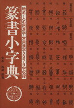 【中古】 篆書小字典 地名・人名用漢字・常用漢字2979字収録／安本春湖(著者)