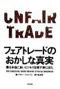 【中古】 フェアトレードのおかしな真実 僕は本当に良いビジネスを探す旅に出た ／コナーウッドマン【著】，松本裕【訳】 【中古】afb