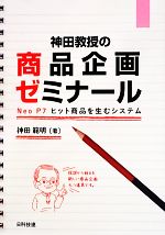 【中古】 神田教授の商品企画ゼミナール Neo　P7　ヒット商品を生むシステム／神田範明【著】