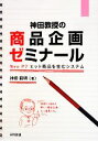 【中古】 神田教授の商品企画ゼミナール Neo P7 ヒット商品を生むシステム/神田範明【著】