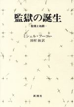 【中古】 監獄の誕生 監視と処罰/ミシェル・フーコー(著者),田村俶(訳者)