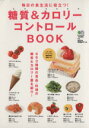 【中古】 糖質＆カロリーコントロールBOOK 毎日の食生活に役立つ！／健康・家庭医学