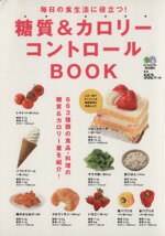 【中古】 糖質＆カロリーコントロールBOOK 毎日の食生活に役立つ！／健康・家庭医学