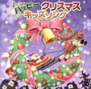 【中古】 ハッピークリスマスキッズソング/(キッズ),タンポポ児童合唱団,WEEVA,初見和穂,並木のり子,和田琢磨,ひまわりキッズ,山岡ゆうこ