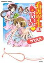 【中古】 看護学生のないしょ(4) ぶんか社C／NYAN(著者)