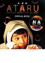 【中古】 「劇場版ATARU」OFFICIAL　BOOK N・Aビジュアルワールド／芸術・芸能・エンタメ・アート