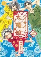 【中古】 ハイサイ！太陽娘(二) ミッシィCハッピーウェディングC／池田さとみ(著者)