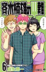 【中古】 斉木楠雄のΨ難(6) ジャンプC／麻生周一(著者)