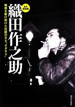 【中古】 織田作之助 昭和を駆け抜けた伝説の文士“オダサク”／オダサク倶楽部【編】