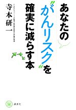 Rakuten - 【中古】 あなたの“がんリスク”を確実に減らす本 らくらく本／寺本研一【著】