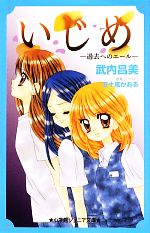 【中古】 いじめ　過去へのエール 小学館ジュニア文庫／武内昌美【著】，五十嵐かおる【原作・イラスト】