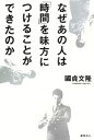 【中古】 なぜあの人は「時間」を味方につけることができたのか/國貞文隆【著】