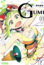 【中古】 GUMI　from　Vocaloid(1) ライバルKC／鉄田猿児(著者),インターネット