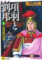 【中古】 項羽と劉邦 若き獅子たち(新装版)(9) 北伐韓信軍 希望C/横山光輝(著者)