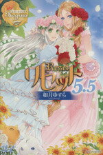 【中古】 リセット(5．5) レジーナブックス／如月ゆすら(著者)