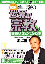 【中古】 図解　池上彰の世界の宗教が面白いほどわかる本 中経の文庫／池上彰【著】