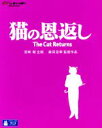 【中古】 猫の恩返し／ギブリーズ episode2（Blu－ray Disc）／宮崎駿