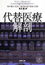 【中古】 代替医療解剖 新潮文庫/エツァート・エルンスト(著者),サイモン・シン(著者),エツァートエルンスト(著者),青木薫(訳者),青木薫(訳者)