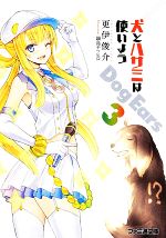 【中古】 犬とハサミは使いよう Dog Ears(3) ファミ通文庫/更伊俊介(著者)
