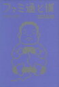 【中古】 ファミ通と僕1998‐2000／伊集院光【著】
