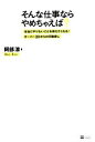 【中古】 そんな仕事ならやめちゃえば 本当にやりたいことを教えてくれる！オーバー30からの天職探し／阿部涼【著】