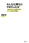 【中古】 そんな仕事ならやめちゃえば 本当にやりたいことを教えてくれる！オーバー30からの天職探し／阿部涼【著】