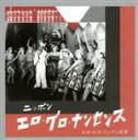 【中古】 ニッポン・エロ・グロ・ナンセンス モガ・モボ・ソングの世界/(V.A.),朝居丸子,鈴野雪夫,佐藤千夜子,二村定一,羽衣歌子,葭町二三吉,藤澤五郎