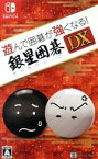 【中古】 遊んで囲碁が強くなる！銀星囲碁DX／NintendoSwitch