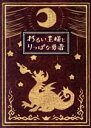 【中古】 わるい王様とりっぱな勇者（初回限定版）／NintendoSwitch