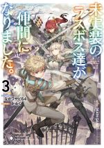 【中古】 未実装のラスボス達が仲間になりました。(3)／ながワサビ64(著者),かわく(イラスト)