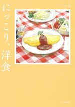 【中古】 にっこり、洋食 おいしい文藝／アンソロジー(著者),村上春樹(著者),谷崎潤一郎(著者),江國香織(著者),池波正太郎(著者),杉田淳子(編者),武藤正人(編者)