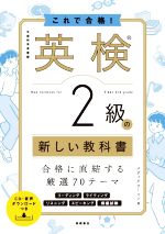 【中古】 これで合格！英検2級の新しい教科書／メディアビーコン(著者)