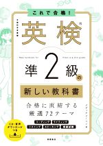 【中古】 これで合格！　英検準2級の新しい教科書／メディアビーコン(著者)