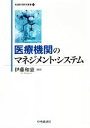 【中古】 医療機関のマネジメント システム／伊藤和憲(編著)