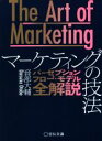 【中古】 The Art of Marketing マーケティングの技法 パーセプションフロー モデル全解説／音部大輔(著者)