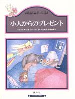 【中古】 小人からのプレゼント かたつむり文庫／ラーゴー(著者),片山和子(訳者),平野東海子(訳者)