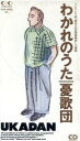 【中古】 【8cm】わかれのうた/憂歌団