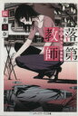 【中古】 落第教師 和久井祥子の卒業試験 メディアワークス文庫/桜井美奈(著者)