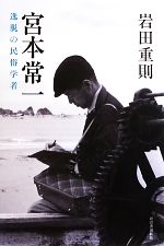 【中古】 宮本常一 逸脱の民俗学者／岩田重則【著】