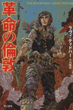 【中古】 革命の倫敦 ハヤカワ文庫SFブックマン秘史1／ラヴィ・ティドハー(著者),小川隆(訳者)