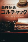 【中古】 事件記者コルチャック ハヤカワ文庫NV／ジェフ・ライス(著者),尾之上浩司(訳者)