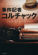 【中古】 事件記者コルチャック ハヤカワ文庫NV/ジェフ・ライス(著者),尾之上浩司(訳者)
