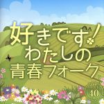 【中古】 好きです！わたしの青春フォーク　ベスト40／（オムニバス）,南こうせつとかぐや姫,イルカ,よしだたくろう,アリス,かぐや姫,松山千春,加藤和彦と北山修