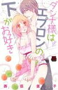 【中古】 ダンナ様はエプロンの下がお好き 恋愛MAXC/西臣匡子(著者)