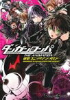 【中古】 ダンガンロンパ　希望の学園と絶望の高校生　The　Animation　電撃コミックアンソロジー 電撃C　EX／アンソロジー(著者)