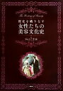 歴史を織りなす女性たちの美容文化史／ジェニー牛山